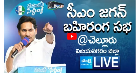 LIVE AP CM YS Jagan Public Meeting at Chelluru Village