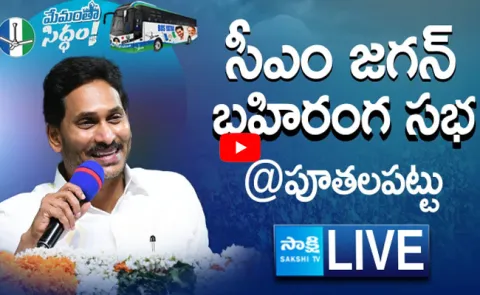 LIVE AP CM YS Jagan Public Meeting at Puthalapattu