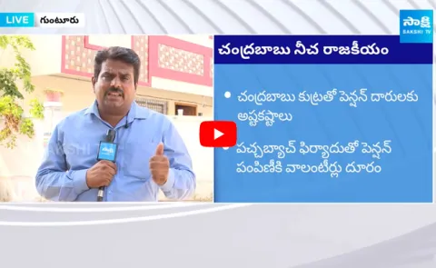 Chandrababu Cheap Politics On Pensioners