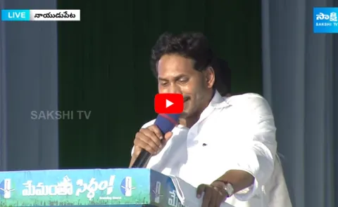 CM Jagan Powerful Speech At Nayudupeta Public Meeting