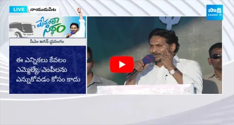 AP CM YS Jagan Speech In Memantha Siddham Public Meeting At Naidupeta 