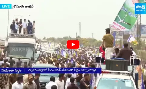 CM Jagan Memantha Siddham Bus Yatra Arrives Kovvur Junction