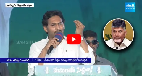 CM Jagan Strong Counters To Chandrababu Naidu At Kavali Memantha Siddham Public Meeting