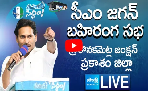 Watch Live AP CM YS Jagan Public Meeting At Konakanametla Junction