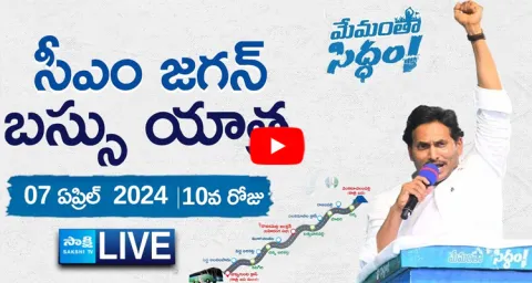 Watch Live CM YS Jagan Memantha Siddham Bus Yatra Day 10 