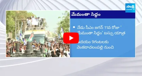 AP CM YS Jagan Mohan Reddy Bus Yatra Day 11 Schedule