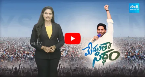 AP CM YS Jagan Memantha Siddham Bus Yatra At Konakanamitla Ongole