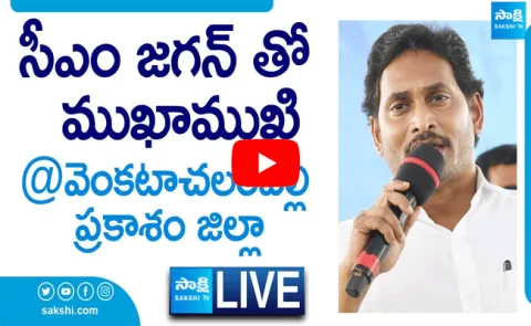 Watch Live: AP CM YS Jagan Interaction With Public At Venkatachalampalli