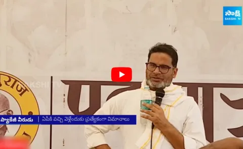Special Story On Chandrababu And Prashant Kishor Politics