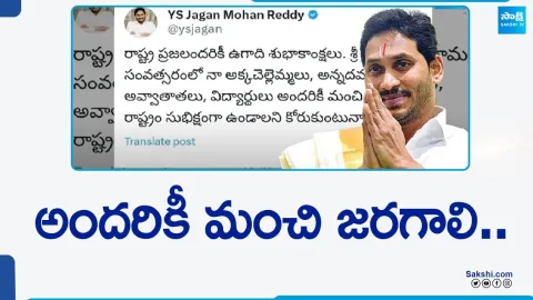 CM Jagan Ugadi Wishes to Andhra Pradesh People