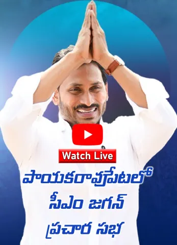 Watch Live AP CM YS Jagan Public Meeting At Payakaraopeta 