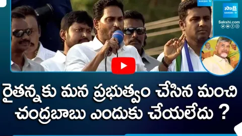 CM Jagan Explains about Farmers Welfare Schemes