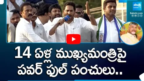 CM Jagan Powerful Punches on Chandrababu