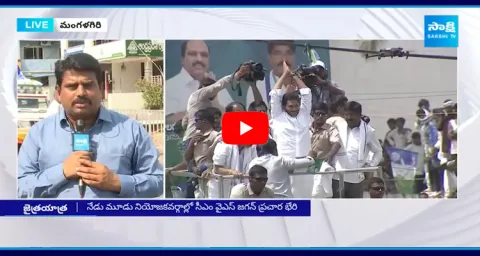 AP CM Jagan Election Campaign In Mangalagiri 