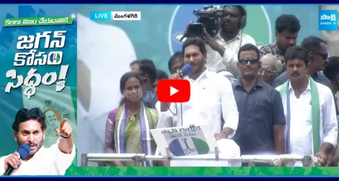 CM Jagan Slams Chandrababu In Mangalagiri Public Meeting