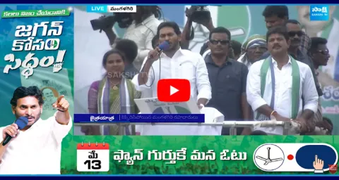 CM Jagan Speech At Mangalagiri