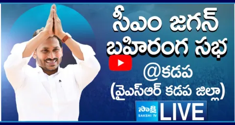 LIVE AP CM YS Jagan Public Meeting at Kadapa