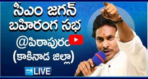LIVE AP CM YS Jagan Public Meeting at Pithapuram 