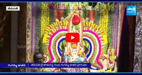 Tirumala Tirupati Thathayya Gunta Gangamma Thalli Jatara 2024