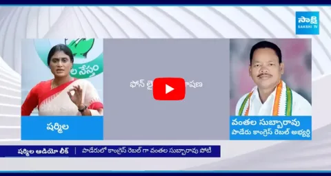 Sharmila Audio Leak Vanthala Subbarao Phone Conversation