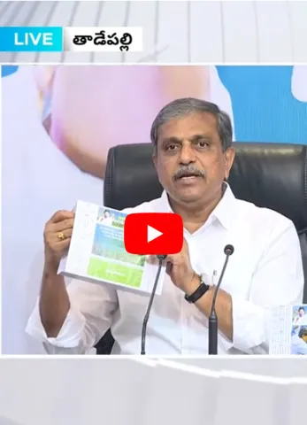 Sajjala Ramakrishna Reddy About Jagan Kosam Siddham Program
