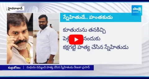 స్నేహితుడే..హంతకుడు 