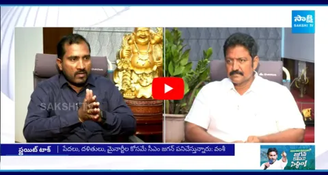 Sakshi Exclusive Interview With Vallabhaneni Vamsi