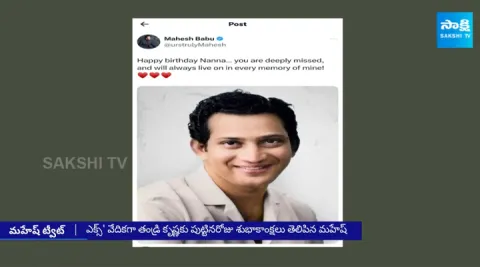 Mahesh Babu Emotional Tweet on Super Star Krishan Jayanthi