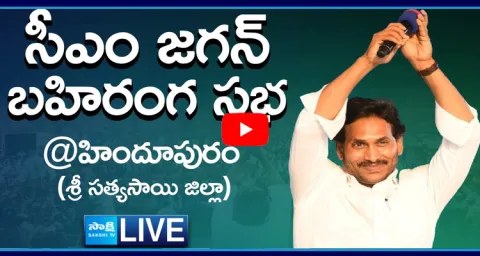 Watch Live AP CM Jagan Mohan Reddy Public Meeting At Hindupuram 