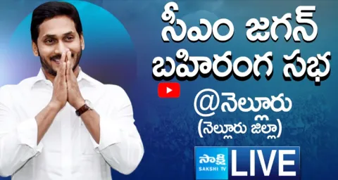 LIVE AP CM YS Jagan Public Meeting at Nellore
