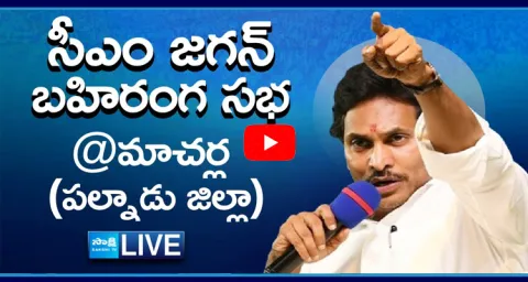 Watch Live AP CM YS Jagan Public Meeting at Macherla