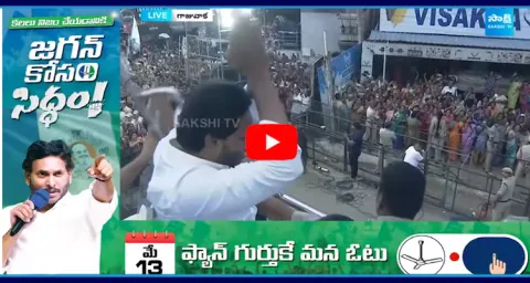 CM YS Jagan Grand Entry at Gajuwaka Public Meeting