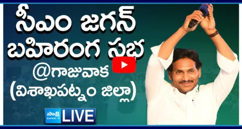 LIVE AP CM YS Jagan Public Meeting at Gajuwaka