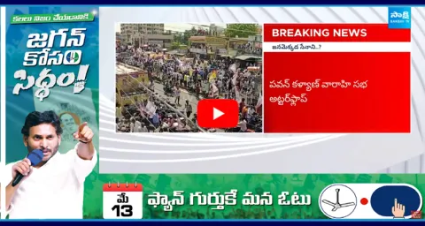 Pawan Kalyan Varahi Public Meeting Utter Flop 