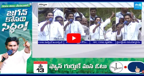 CM YS Jagan Speech Highlights at Kurnool Public Meeting