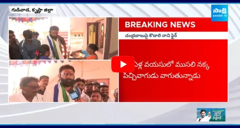 Kodali Nani Fires On Chandrababu Naidu