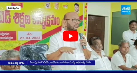 TDP Vs Janasena In Pithapuram