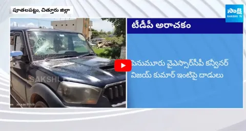 TDP Goons Attacks On Penumuru YSRCP Leaders Vijay Kumars House