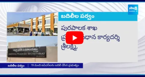 19 IAS Officers Transfers In Andhra Pradesh