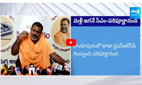 Sreepeetam Paripoornananda Swami Sensational Comments On AP Election Results 