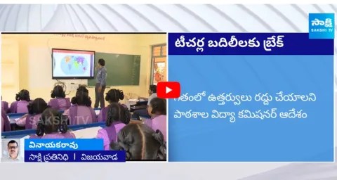 Transfer of teachers Stopped in AP 