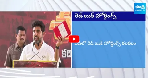 Nara Lokesh Red Book Hoardings In AP