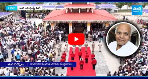 Ramoji Rao Funeral At Ramoji Film City 