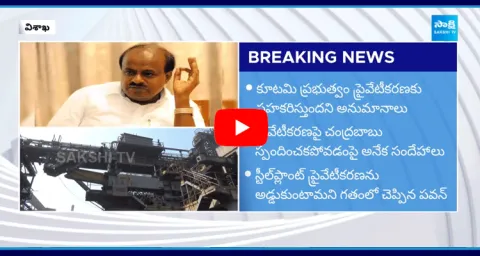 Union Minister Kumara Swamy To Visit Visakha Steel Plant Today