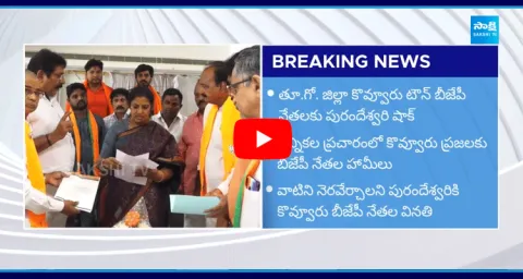 Daggubati Purandeswari Big Shock To Kovvur BJP Leaders 
