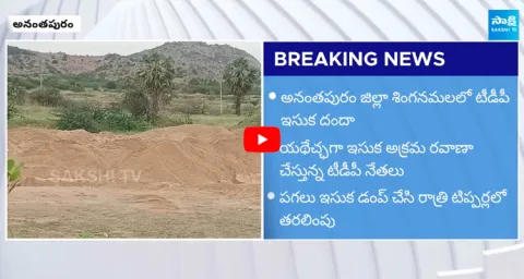 TDP Activists Exposed Sand Mafia In TDP Govt Illegal Sand Transport
