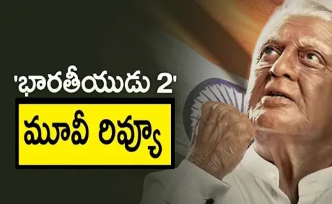 Indian 2: Bharateeyudu 2 Movie Review And Rating In Telugu