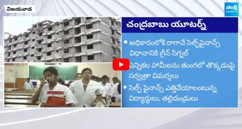 Chandrababu Naidu U Turn on Self Finance in Medical Colleges 