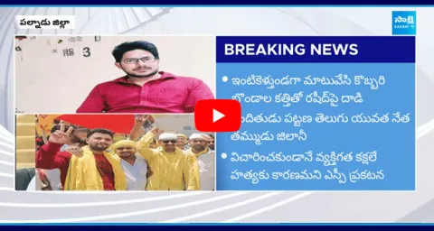 TDP Leader Assassinates YSRCP Activist At Vinukonda