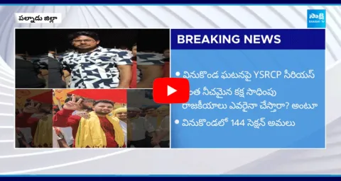 Vinukonda Incident Latest Update News